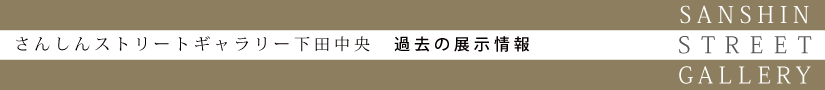 下田中央 過去の展示情報
