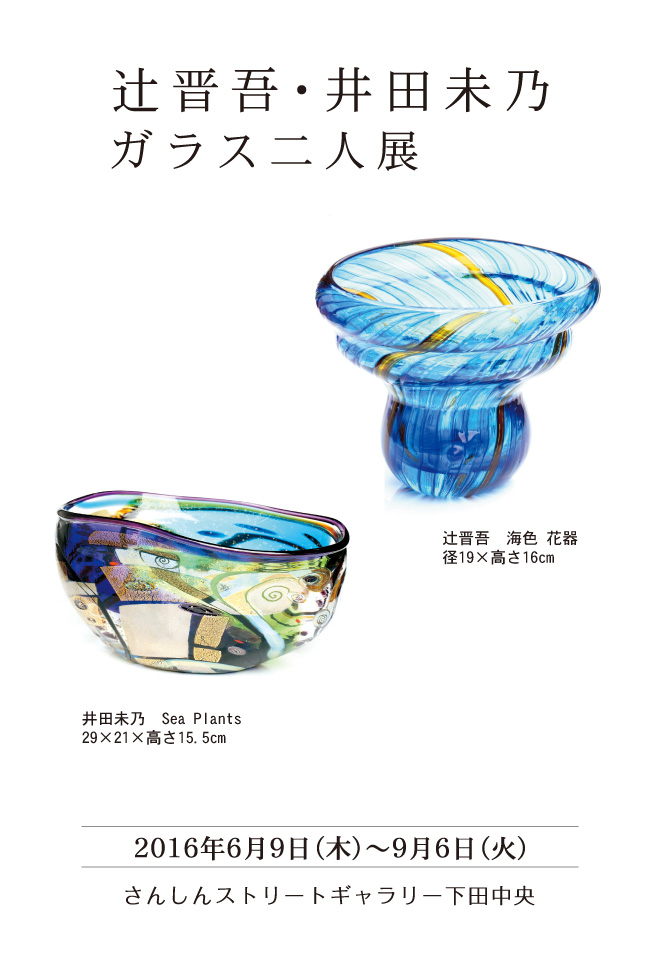 辻晋吾・井田未乃 ガラス二人展