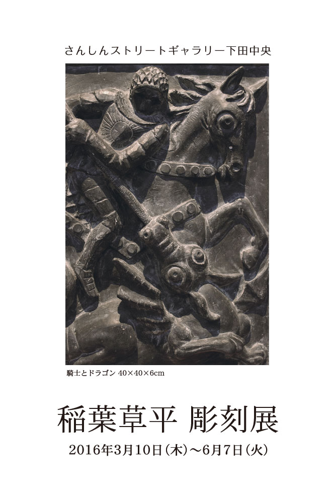 稲葉草平 彫刻展