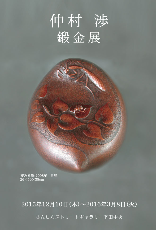 仲村渉 鍛金展