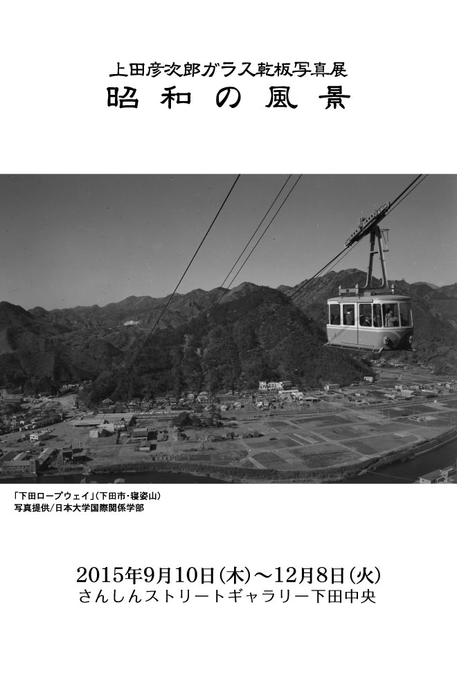 上田彦次郎 ガラス乾板写真展
