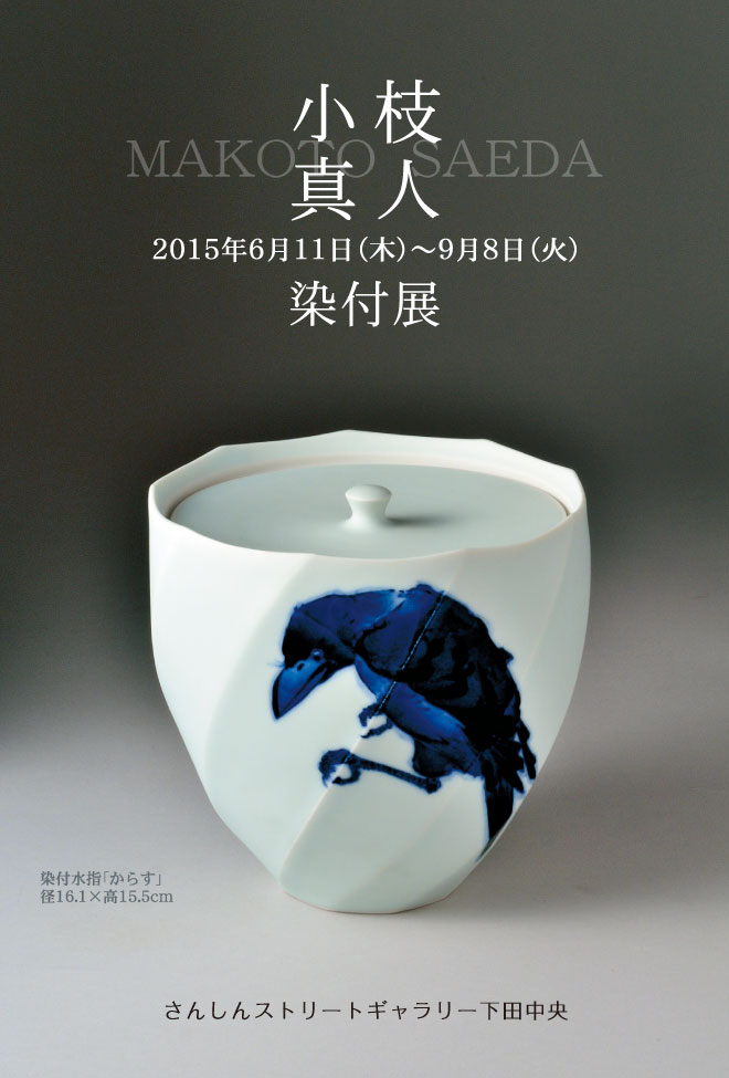 小枝 真人 染付展