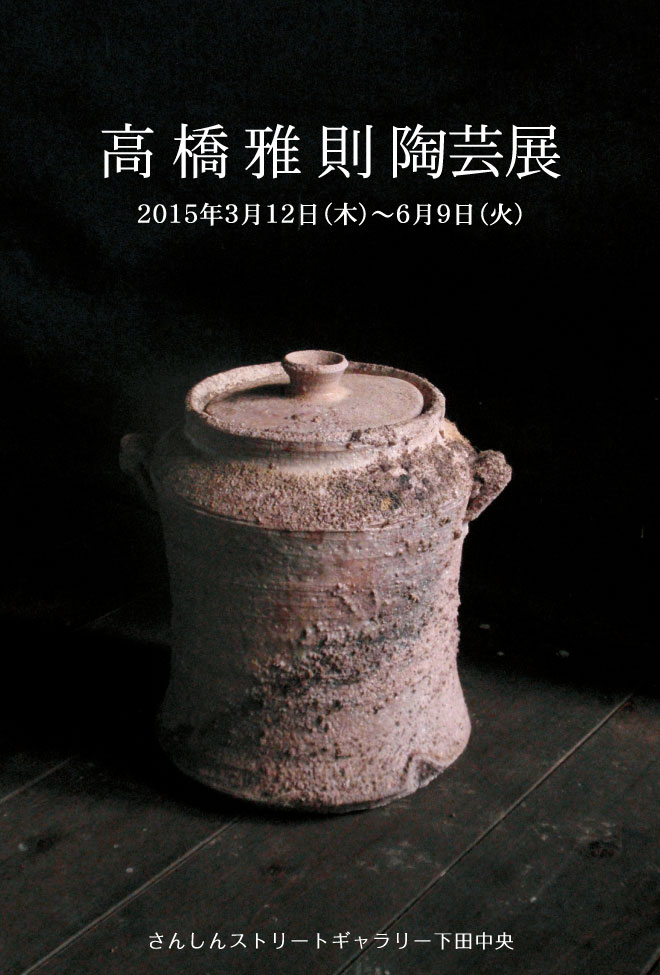 高橋 雅則 陶芸展