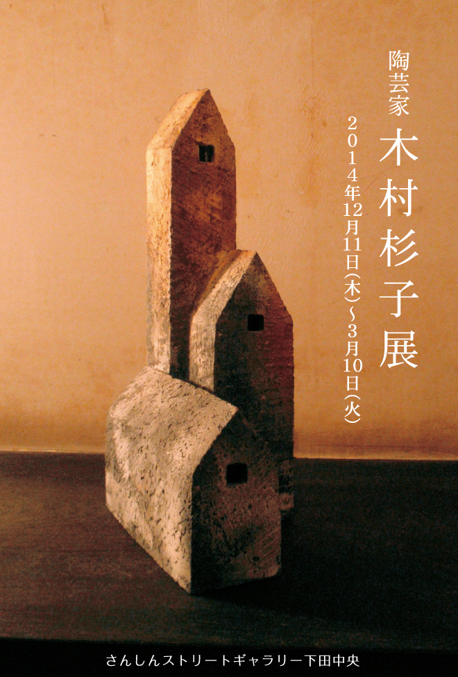 木村 杉子 展