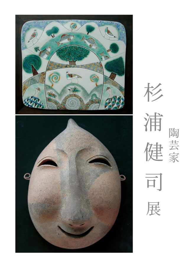 陶芸家　杉浦健司 展