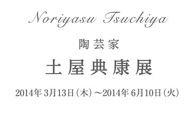 陶芸家 土屋典康展