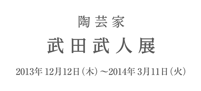 陶芸家 武田武人展