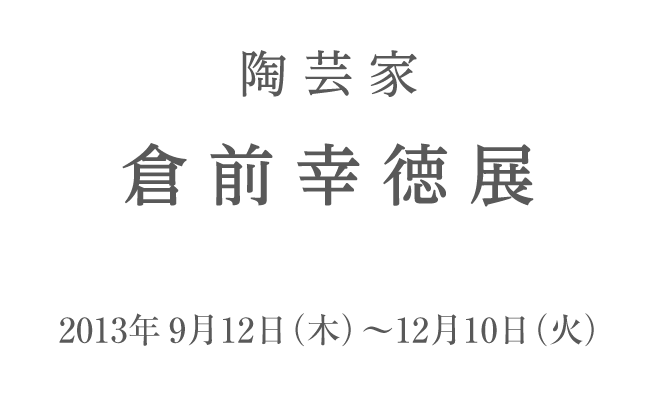 陶芸家 倉前幸徳展