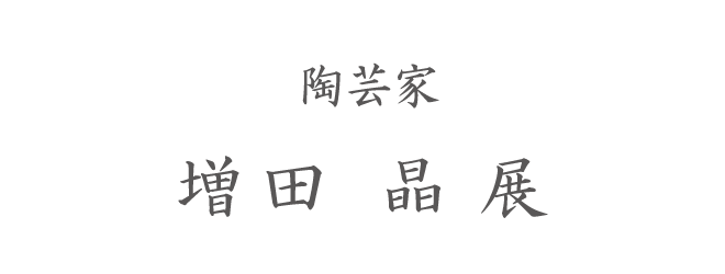 増田晶展