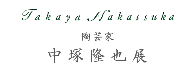中塚隆也展