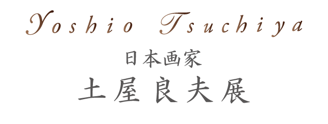 日本画家 土屋良夫展