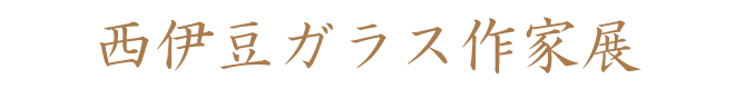 西伊豆ガラス作家展