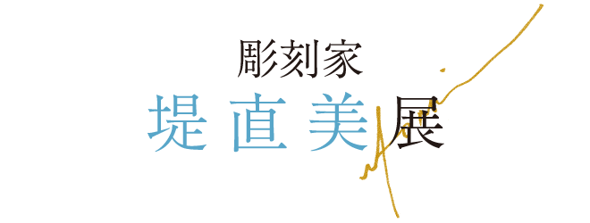 堤直美展