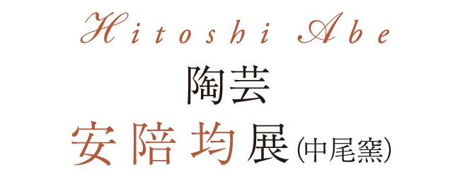 安陪均展