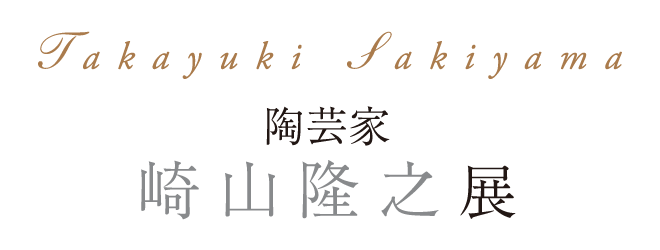 城山隆之展