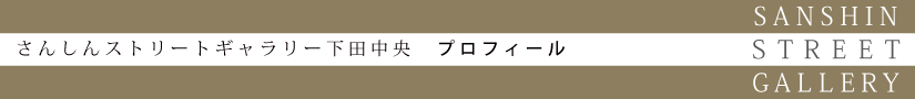 下田中央 プロフィール