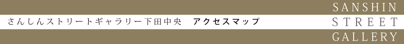 下田中央 アクセスマップ