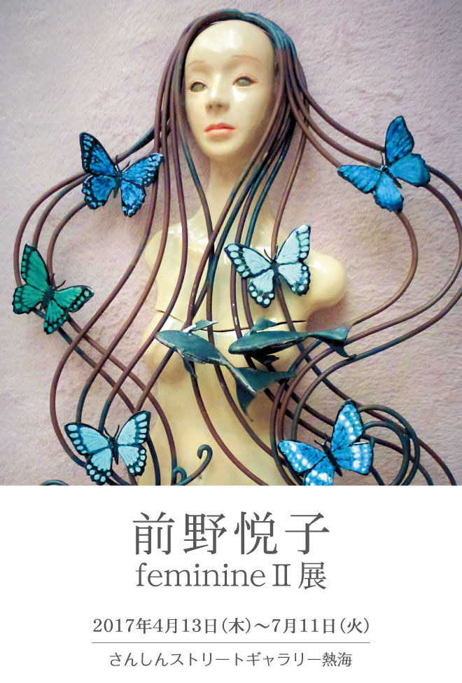 前野悦子 feminineⅡ展