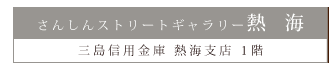 さんしんストリートギャラリー熱海