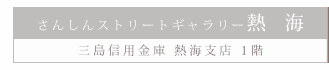 さんしんストリートギャラリー熱海