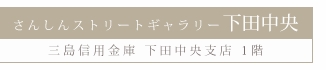 さんしんストリートギャラリー下田中央