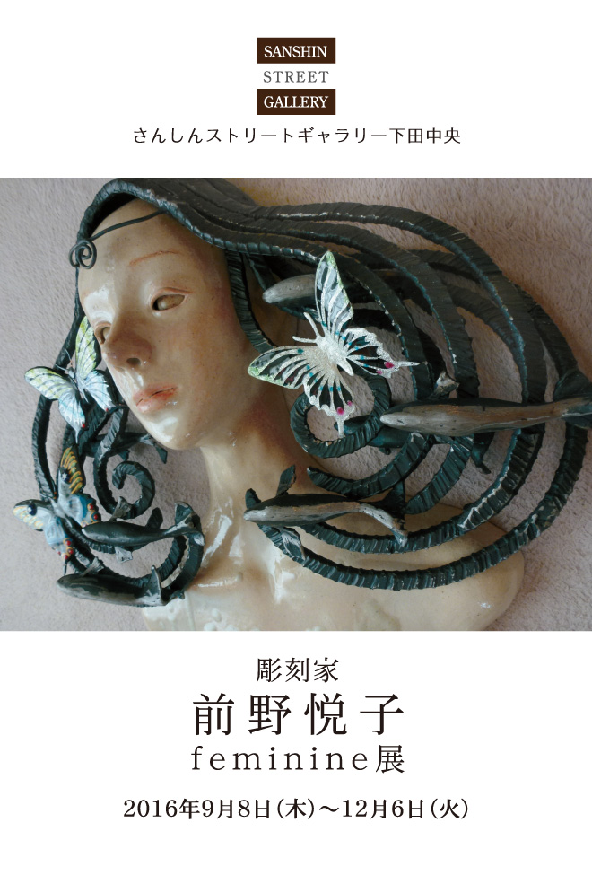彫刻家 前野悦子 feminine展