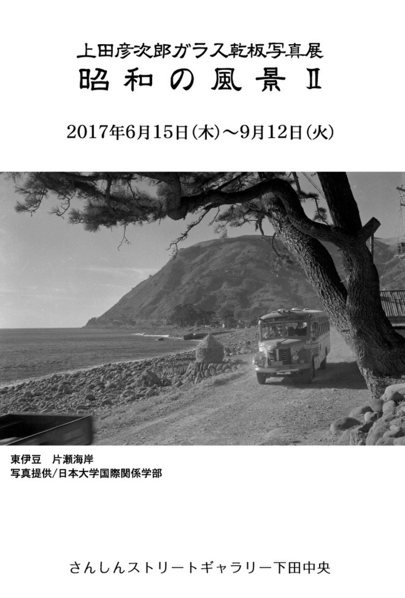 上田彦次郎ガラス乾板写真展 昭和の風景Ⅱ