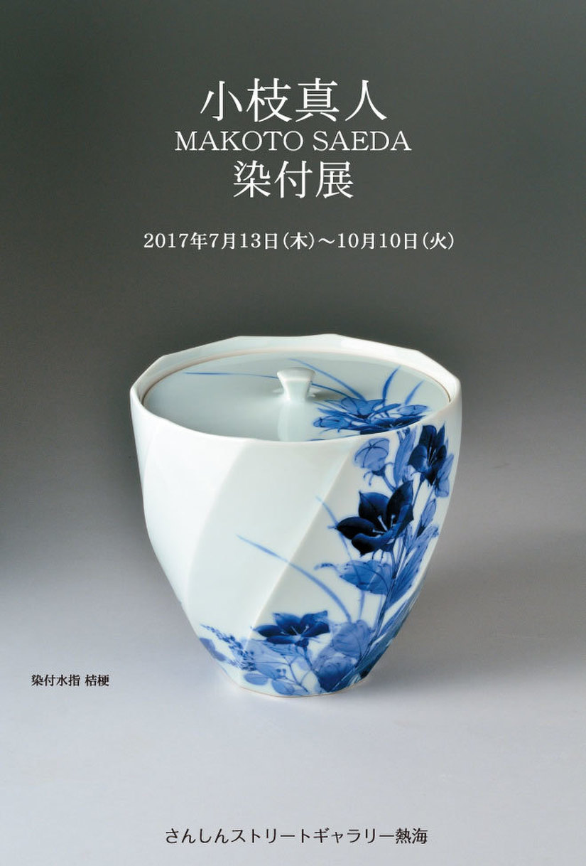 小枝真人 染付展