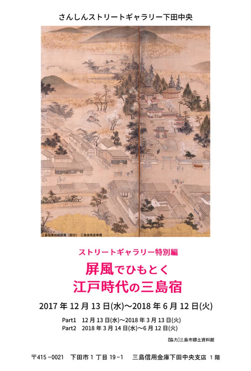 屏風でひもとく江戸時代の三島宿
