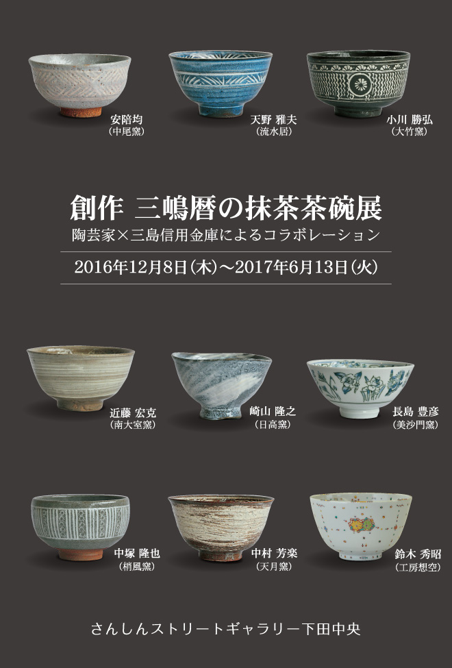 創作 三嶋暦の抹茶茶碗展