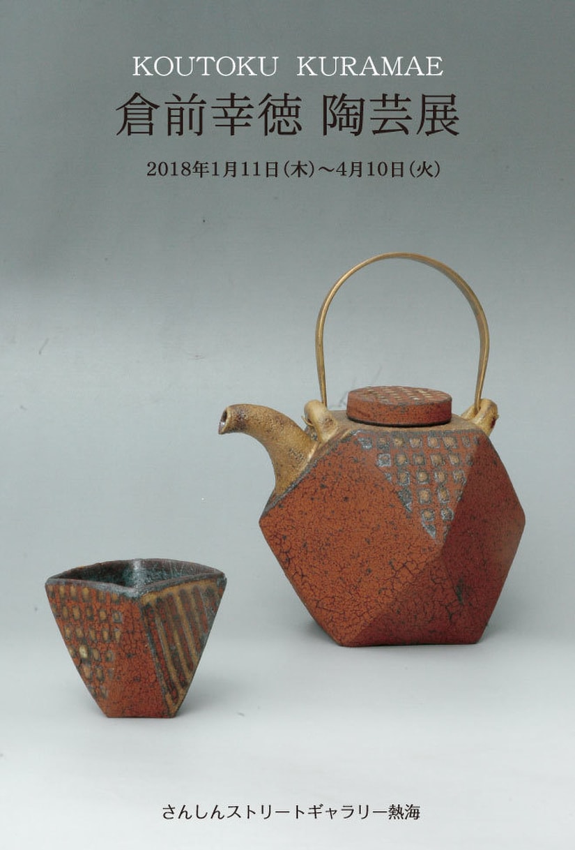 倉前幸徳 陶芸展