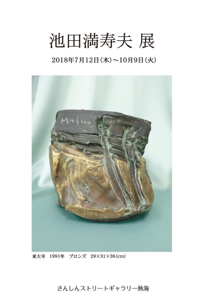 池田 満寿夫展