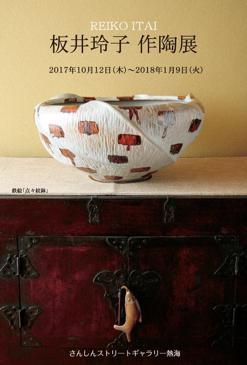 板井玲子 作陶展