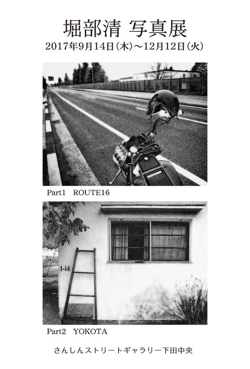 堀部清 写真展