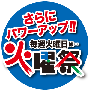 火曜祭