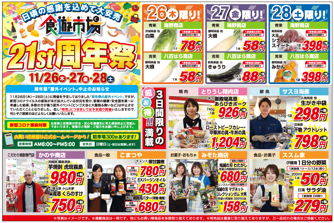 食遊市場 21st周年祭 2020年11月26日～28日 チラシ表面
