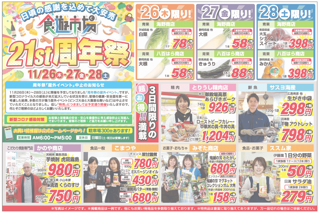 食遊市場 21st周年祭 2020年11月26日～28日 チラシ表面