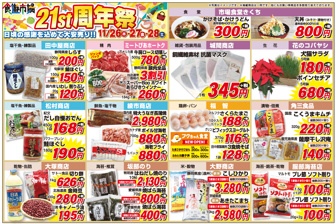 食遊市場 21st周年祭 2020年11月26日～28日 チラシ裏面