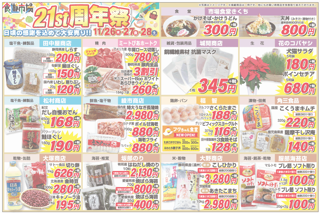 食遊市場 21st周年祭 2020年11月26日～28日 チラシ裏面