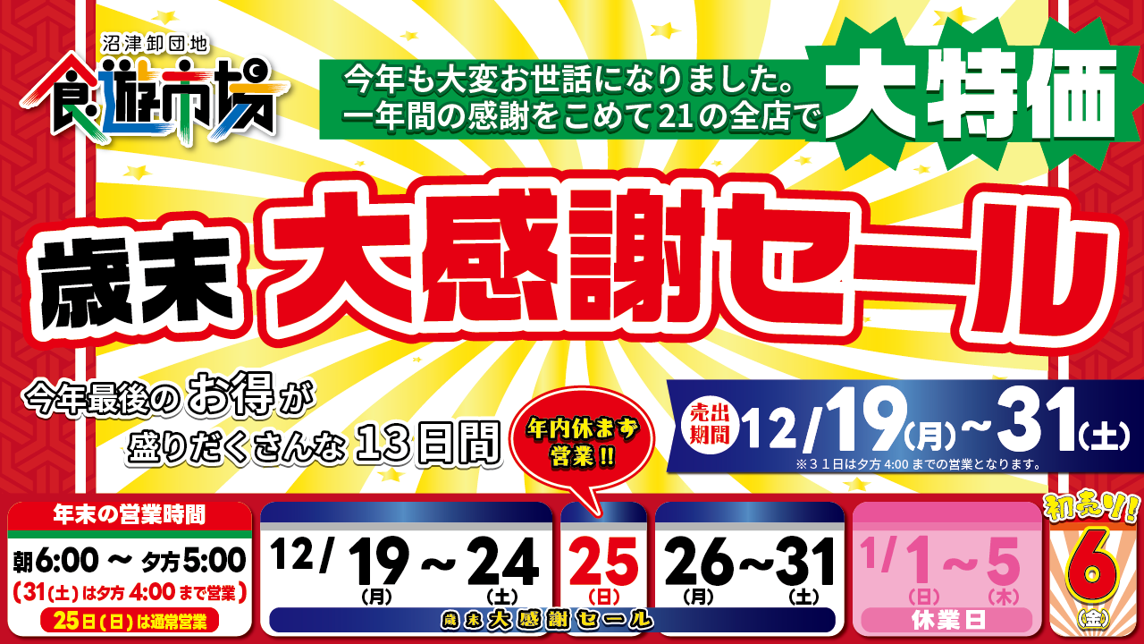 歳末大感謝セール