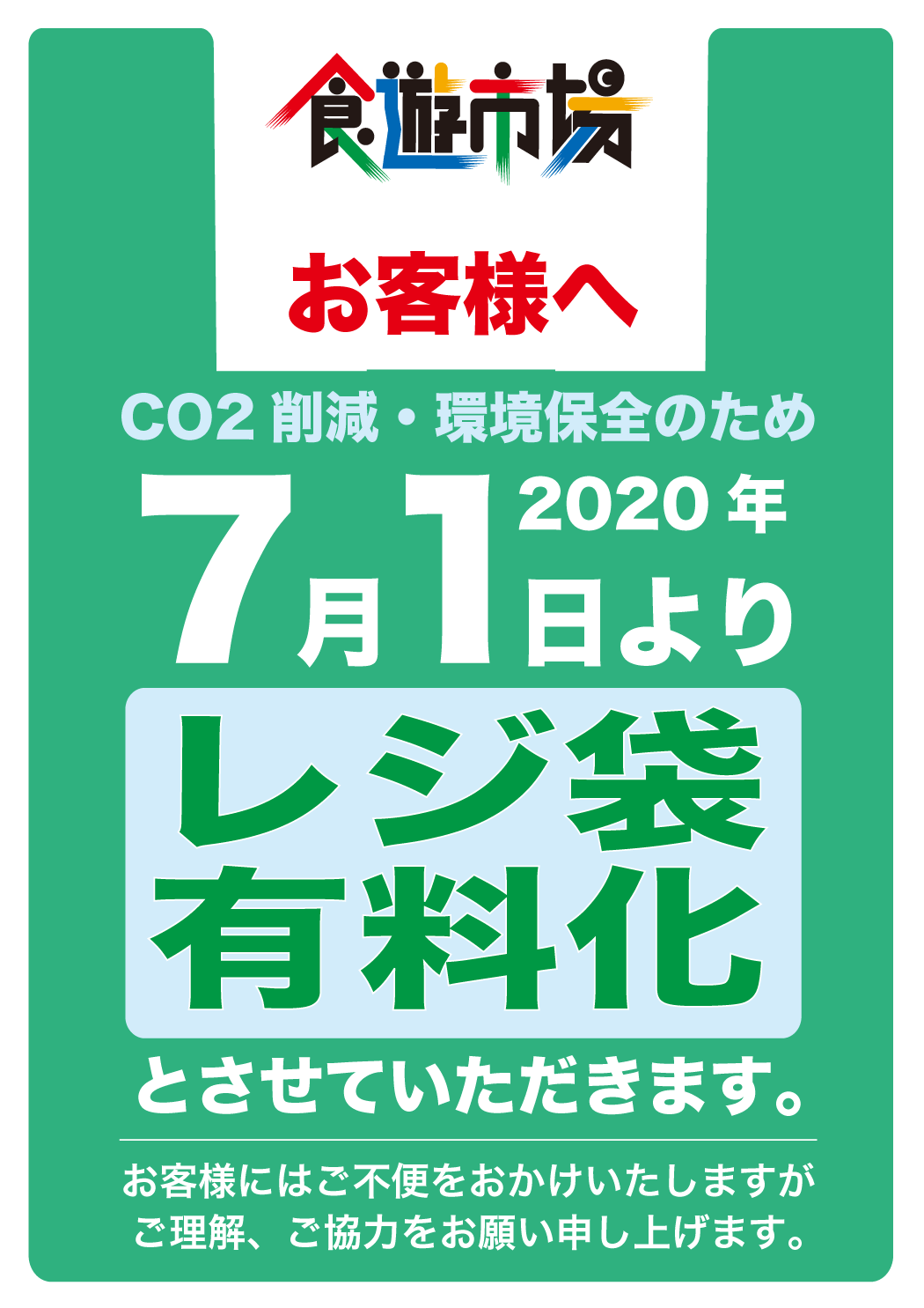 レジ袋を有料化いたします。