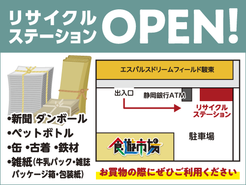 リサイクルステーション