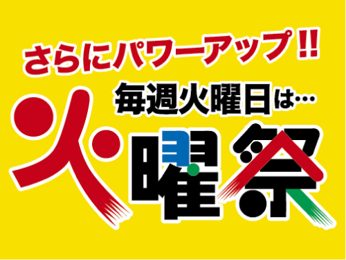 火曜祭