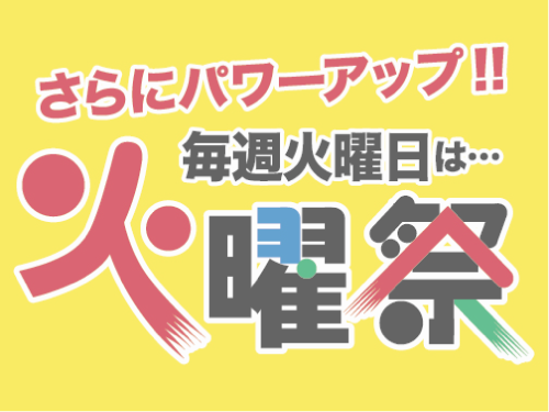 火曜祭