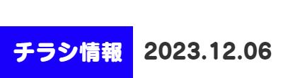 2023年12月06日