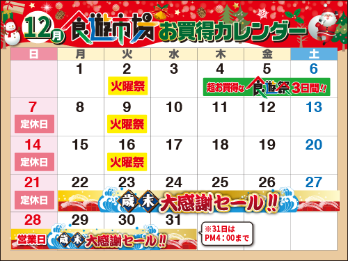 売り出しカレンダー